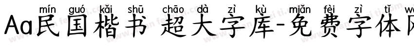 Aa民国楷书 超大字库字体转换